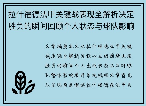 拉什福德法甲关键战表现全解析决定胜负的瞬间回顾个人状态与球队影响