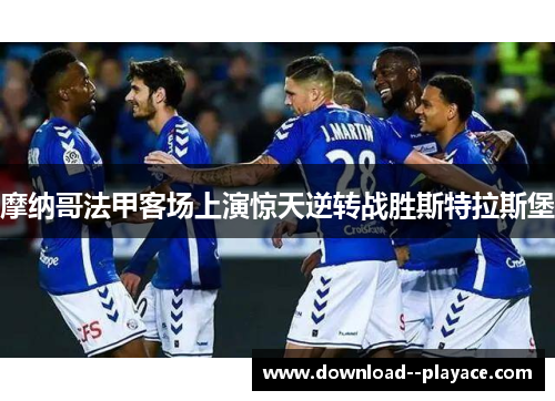 摩纳哥法甲客场上演惊天逆转战胜斯特拉斯堡