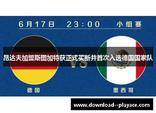 昂达夫加盟斯图加特获正式买断并首次入选德国国家队