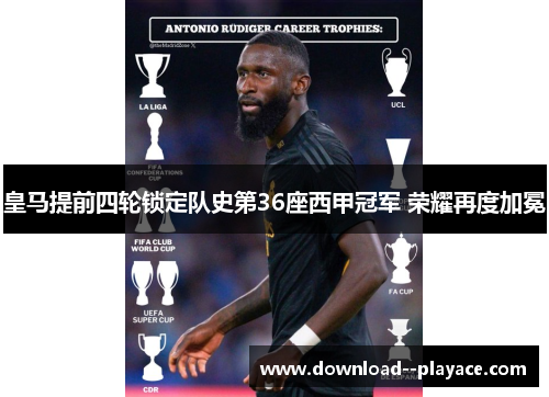 皇马提前四轮锁定队史第36座西甲冠军 荣耀再度加冕