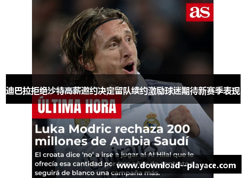 迪巴拉拒绝沙特高薪邀约决定留队续约激励球迷期待新赛季表现