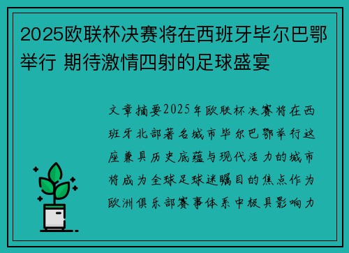2025欧联杯决赛将在西班牙毕尔巴鄂举行 期待激情四射的足球盛宴