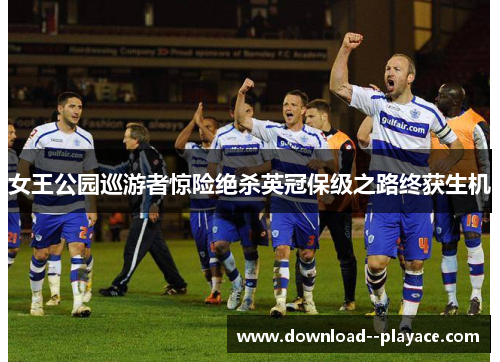 女王公园巡游者惊险绝杀英冠保级之路终获生机