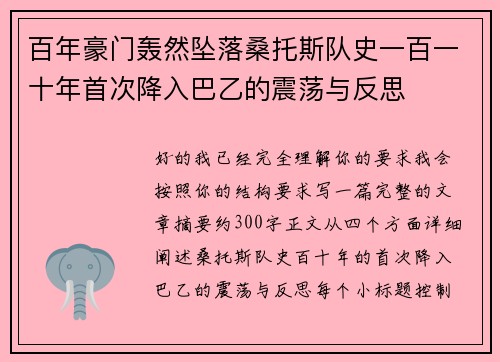 百年豪门轰然坠落桑托斯队史一百一十年首次降入巴乙的震荡与反思