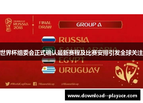 世界杯组委会正式确认最新赛程及比赛安排引发全球关注