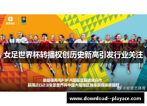 女足世界杯转播权创历史新高引发行业关注