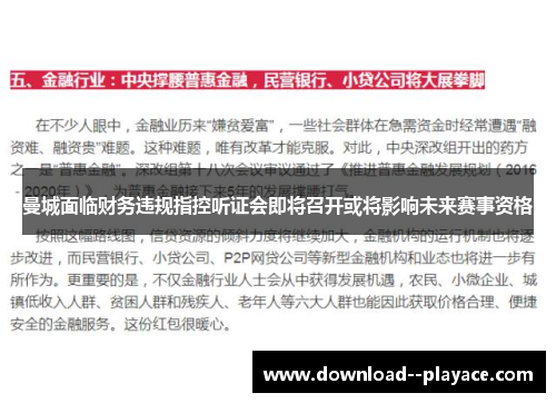 曼城面临财务违规指控听证会即将召开或将影响未来赛事资格