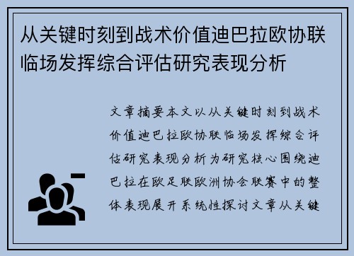 从关键时刻到战术价值迪巴拉欧协联临场发挥综合评估研究表现分析