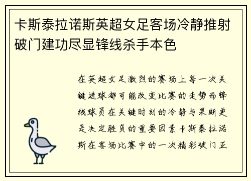 卡斯泰拉诺斯英超女足客场冷静推射破门建功尽显锋线杀手本色