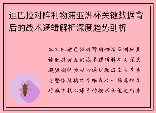 迪巴拉对阵利物浦亚洲杯关键数据背后的战术逻辑解析深度趋势剖析