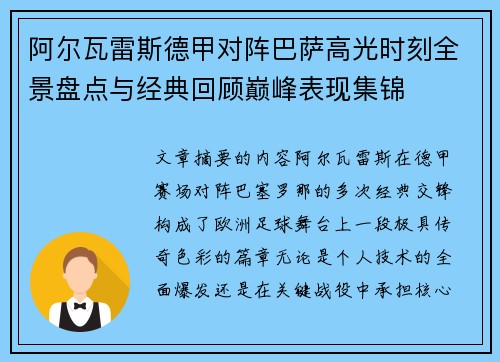 阿尔瓦雷斯德甲对阵巴萨高光时刻全景盘点与经典回顾巅峰表现集锦