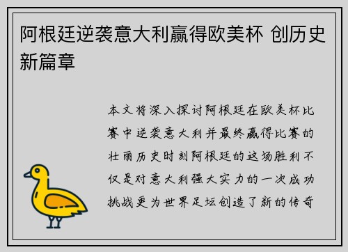 阿根廷逆袭意大利赢得欧美杯 创历史新篇章