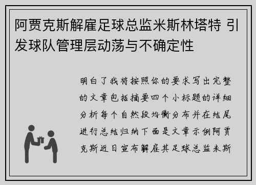 阿贾克斯解雇足球总监米斯林塔特 引发球队管理层动荡与不确定性