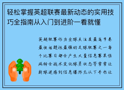 轻松掌握英超联赛最新动态的实用技巧全指南从入门到进阶一看就懂