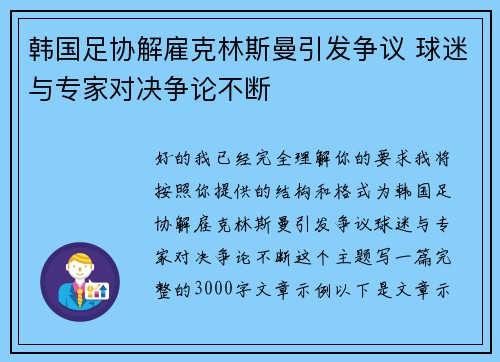 韩国足协解雇克林斯曼引发争议 球迷与专家对决争论不断