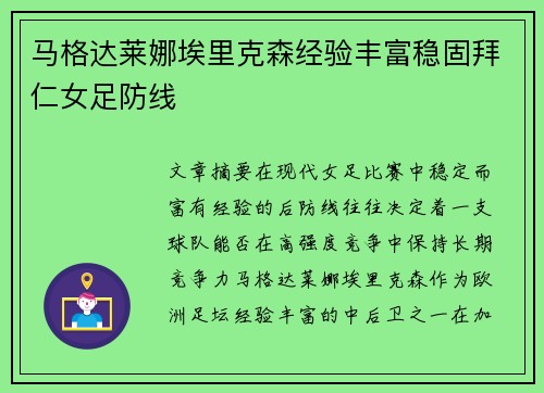 马格达莱娜埃里克森经验丰富稳固拜仁女足防线
