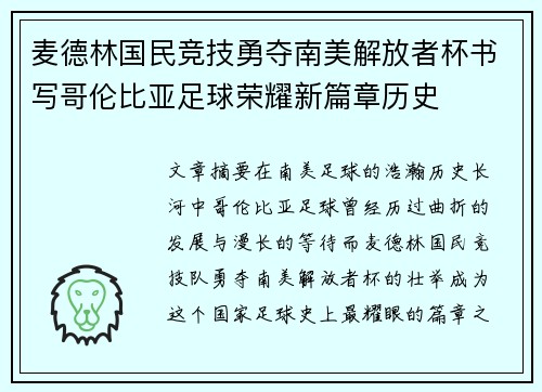麦德林国民竞技勇夺南美解放者杯书写哥伦比亚足球荣耀新篇章历史