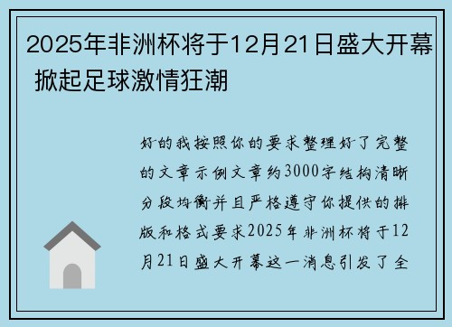 2025年非洲杯将于12月21日盛大开幕 掀起足球激情狂潮