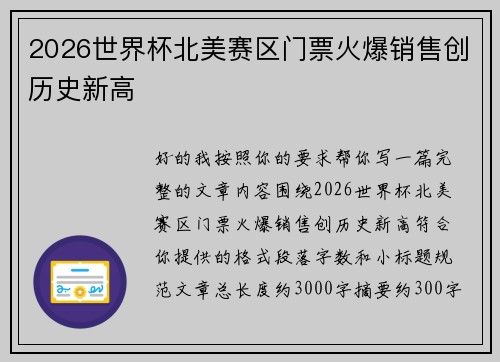 2026世界杯北美赛区门票火爆销售创历史新高