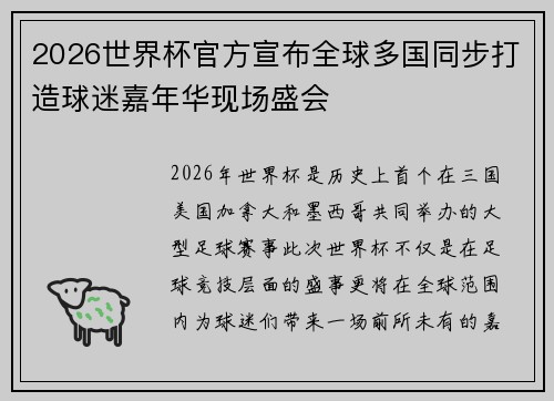 2026世界杯官方宣布全球多国同步打造球迷嘉年华现场盛会