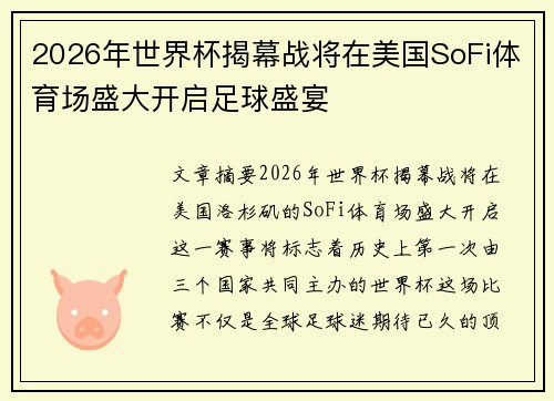 2026年世界杯揭幕战将在美国SoFi体育场盛大开启足球盛宴