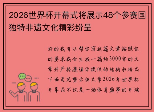 2026世界杯开幕式将展示48个参赛国独特非遗文化精彩纷呈