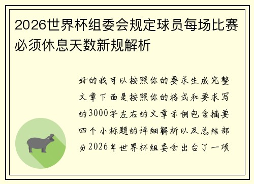 2026世界杯组委会规定球员每场比赛必须休息天数新规解析