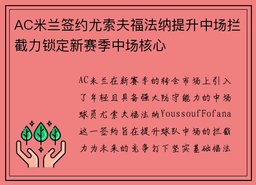 AC米兰签约尤索夫福法纳提升中场拦截力锁定新赛季中场核心