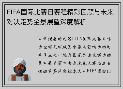FIFA国际比赛日赛程精彩回顾与未来对决走势全景展望深度解析