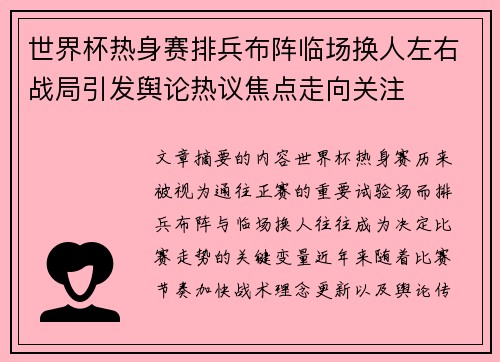 世界杯热身赛排兵布阵临场换人左右战局引发舆论热议焦点走向关注