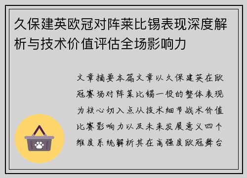 久保建英欧冠对阵莱比锡表现深度解析与技术价值评估全场影响力