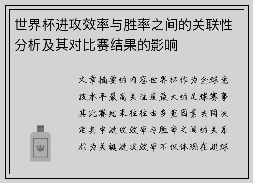 世界杯进攻效率与胜率之间的关联性分析及其对比赛结果的影响