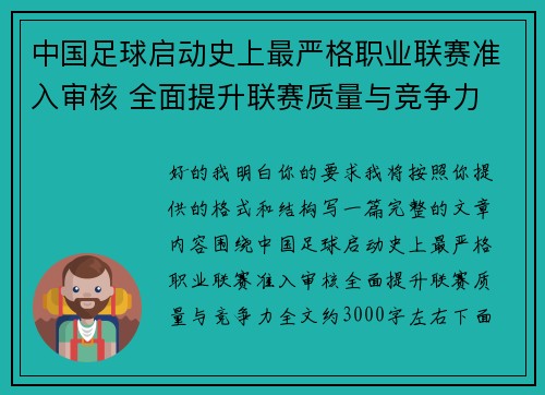 中国足球启动史上最严格职业联赛准入审核 全面提升联赛质量与竞争力