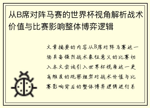 从B席对阵马赛的世界杯视角解析战术价值与比赛影响整体博弈逻辑
