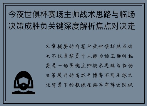 今夜世俱杯赛场主帅战术思路与临场决策成胜负关键深度解析焦点对决走向