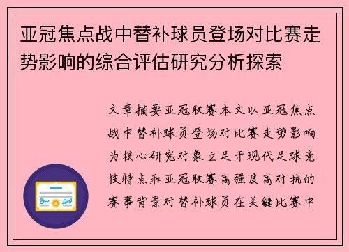亚冠焦点战中替补球员登场对比赛走势影响的综合评估研究分析探索