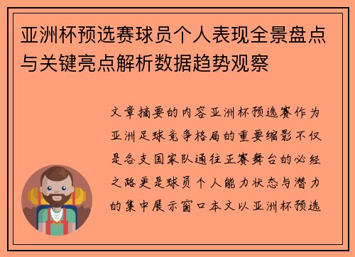 亚洲杯预选赛球员个人表现全景盘点与关键亮点解析数据趋势观察