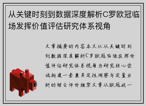 从关键时刻到数据深度解析C罗欧冠临场发挥价值评估研究体系视角
