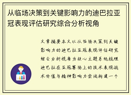 从临场决策到关键影响力的迪巴拉亚冠表现评估研究综合分析视角
