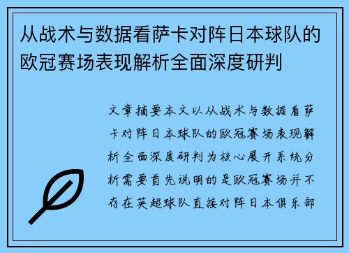 从战术与数据看萨卡对阵日本球队的欧冠赛场表现解析全面深度研判