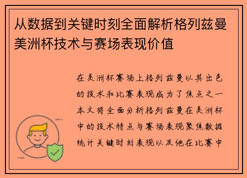 从数据到关键时刻全面解析格列兹曼美洲杯技术与赛场表现价值