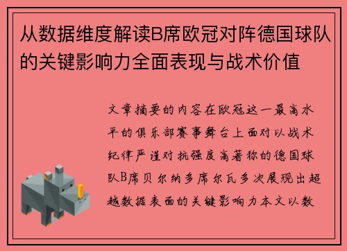 从数据维度解读B席欧冠对阵德国球队的关键影响力全面表现与战术价值