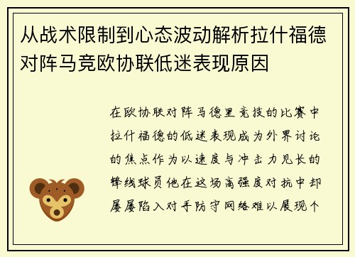 从战术限制到心态波动解析拉什福德对阵马竞欧协联低迷表现原因