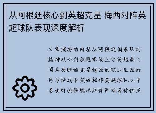 从阿根廷核心到英超克星 梅西对阵英超球队表现深度解析