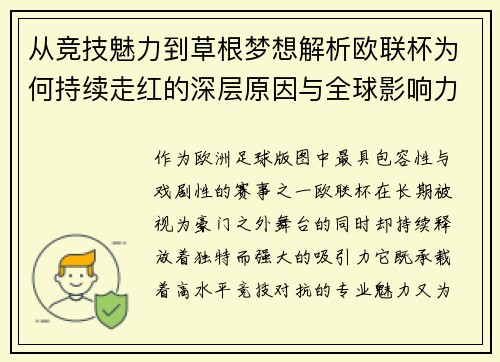 从竞技魅力到草根梦想解析欧联杯为何持续走红的深层原因与全球影响力