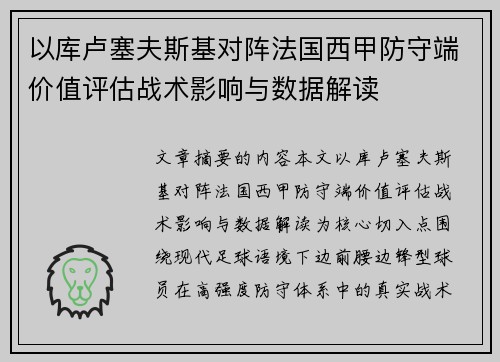 以库卢塞夫斯基对阵法国西甲防守端价值评估战术影响与数据解读