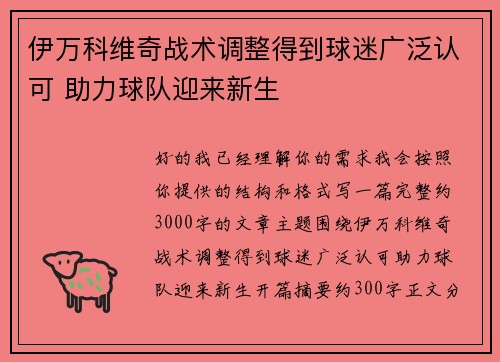伊万科维奇战术调整得到球迷广泛认可 助力球队迎来新生