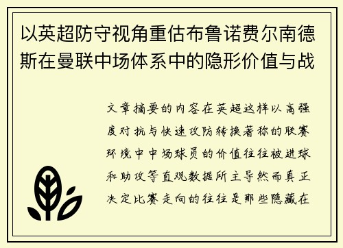 以英超防守视角重估布鲁诺费尔南德斯在曼联中场体系中的隐形价值与战术贡献分析