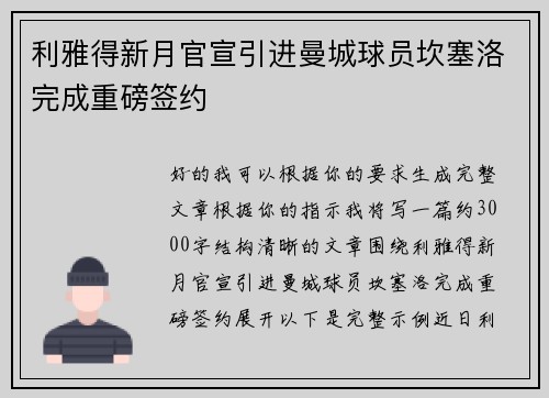 利雅得新月官宣引进曼城球员坎塞洛完成重磅签约