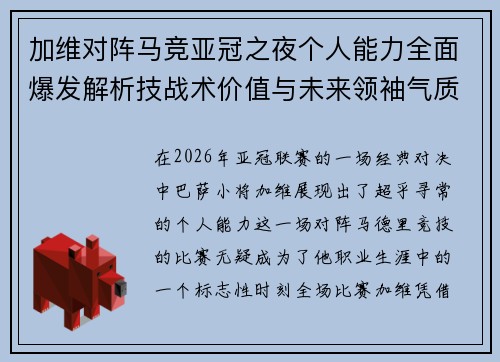 加维对阵马竞亚冠之夜个人能力全面爆发解析技战术价值与未来领袖气质展现